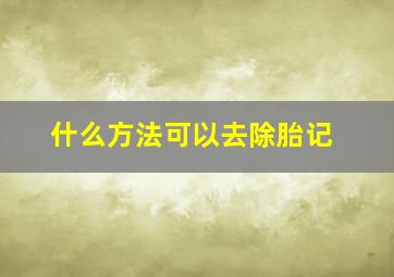 什么方法可以去除胎记