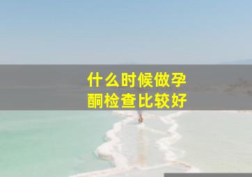 什么时候做孕酮检查比较好