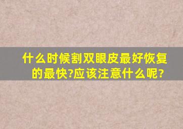 什么时候割双眼皮最好,恢复的最快?应该注意什么呢?