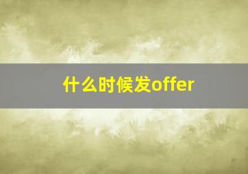 什么时候发offer