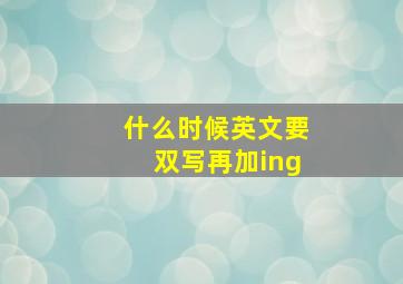 什么时候英文要双写再加ing(