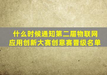 什么时候通知第二届物联网应用创新大赛创意赛晋级名单