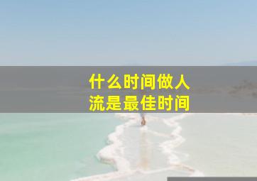 什么时间做人流是最佳时间