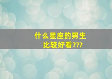 什么星座的男生比较好看???