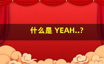 什么是 YEAH..?