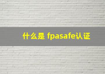 什么是 fpasafe认证