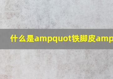 什么是"铁脚皮"?