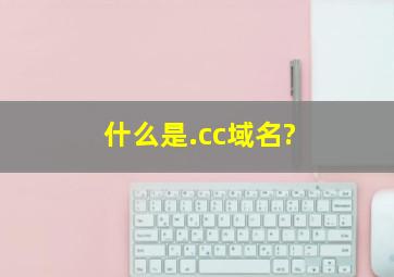 什么是.cc域名?