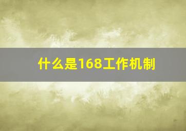 什么是168工作机制