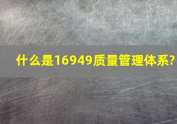 什么是16949质量管理体系?