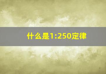 什么是1:250定律