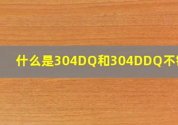 什么是304DQ和304DDQ不锈钢?