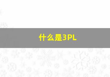 什么是3PL