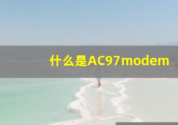 什么是AC97modem