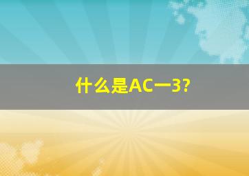 什么是AC一3?