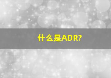 什么是ADR?