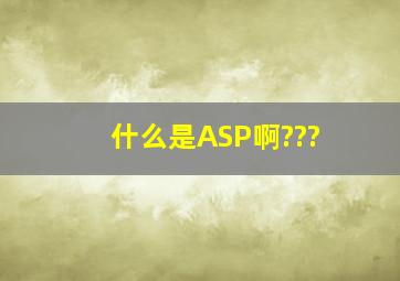 什么是ASP啊???