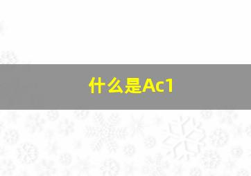 什么是Ac1