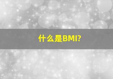 什么是BMI?