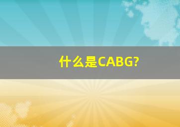 什么是CABG?