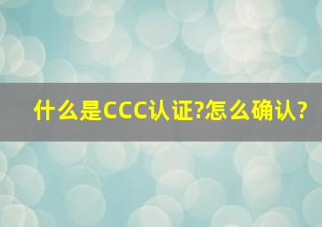 什么是CCC认证?怎么确认?