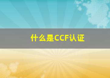 什么是CCF认证