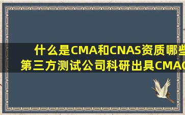 什么是CMA和CNAS资质,哪些第三方测试公司科研出具CMA、CNAS测试报告