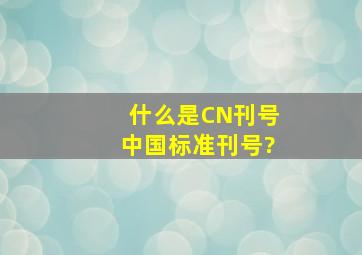 什么是CN刊号(中国标准刊号)?