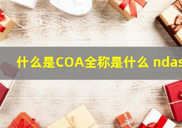 什么是COA,全称是什么 –