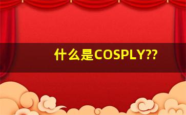 什么是COSPLY??