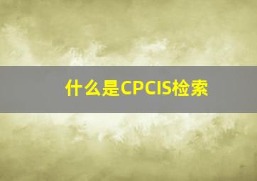什么是CPCIS检索