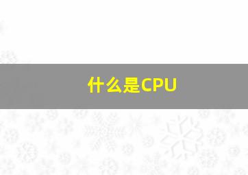 什么是CPU