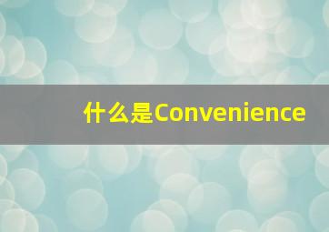 什么是Convenience