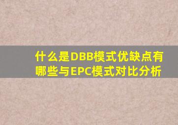 什么是DBB模式优缺点有哪些与EPC模式对比分析