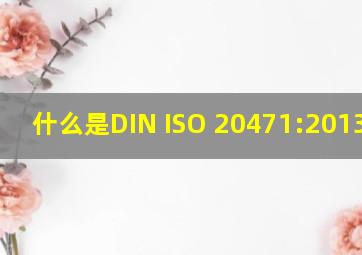 什么是DIN ISO 20471:2013认证