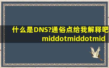 什么是DNS?通俗点给我解释吧···