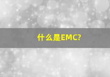 什么是EMC?