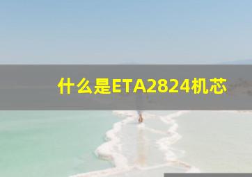 什么是ETA2824机芯