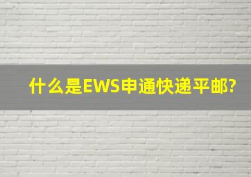 什么是EWS,申通快递,平邮?