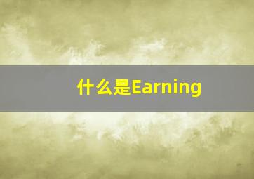 什么是Earning