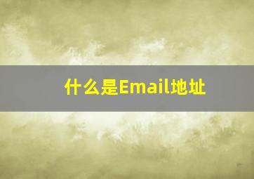 什么是Email地址