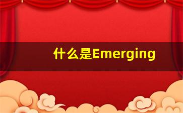 什么是Emerging