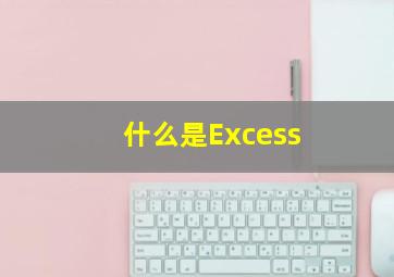 什么是Excess