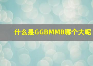 什么是G,GB,M,MB,哪个大呢 