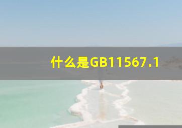 什么是GB11567.1(