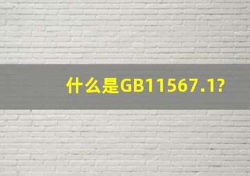 什么是GB11567.1?