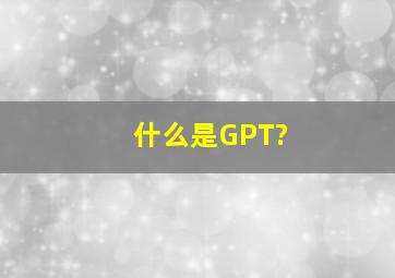 什么是GPT?
