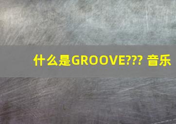 什么是GROOVE??? (音乐)