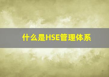 什么是HSE管理体系