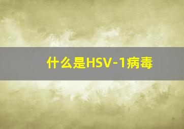 什么是HSV-1病毒